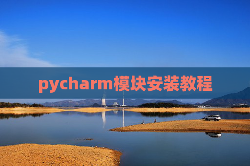 pycharm模块安装教程